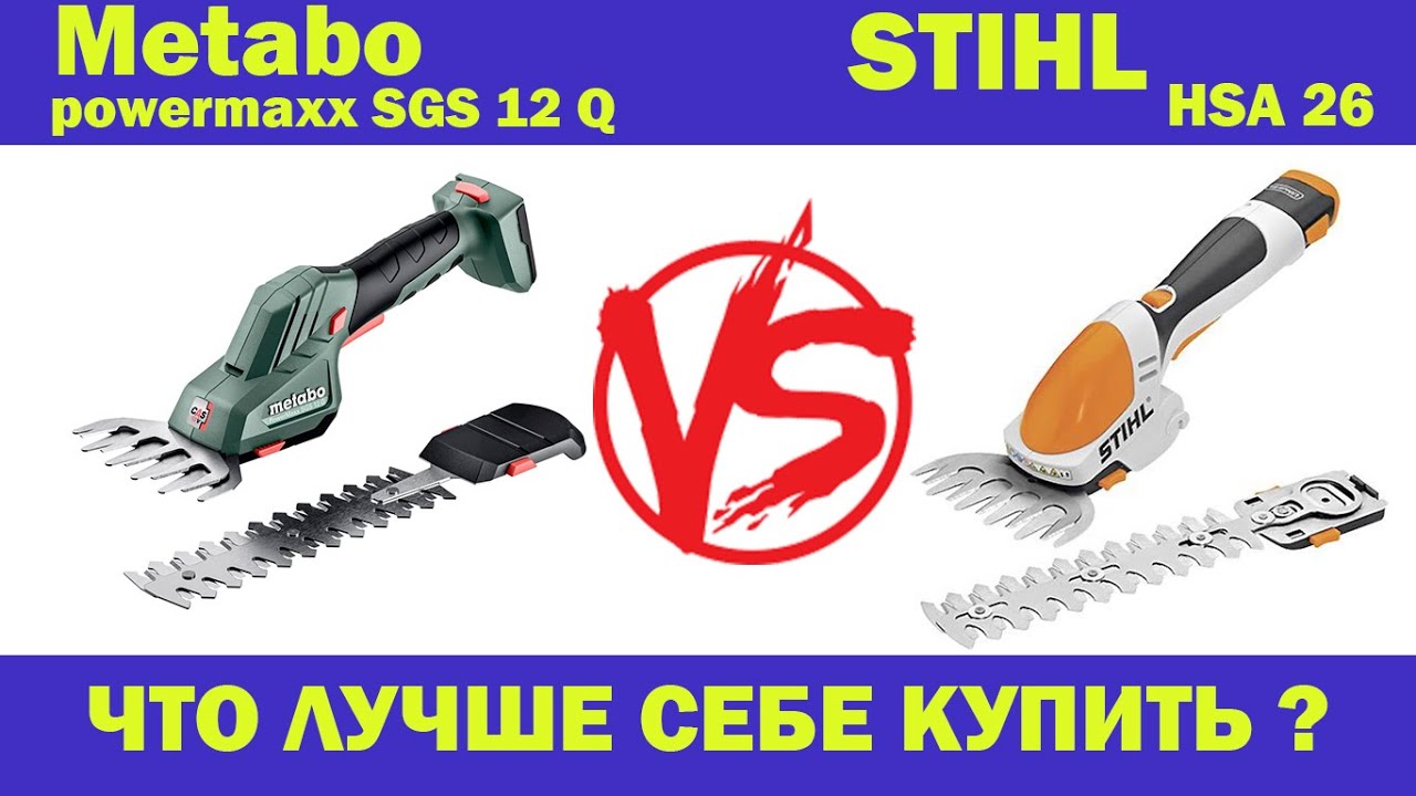 STIHL HSA 26 VS METABO SGS 12 Q/ БИТВА НА НОЖНИЦАХ
