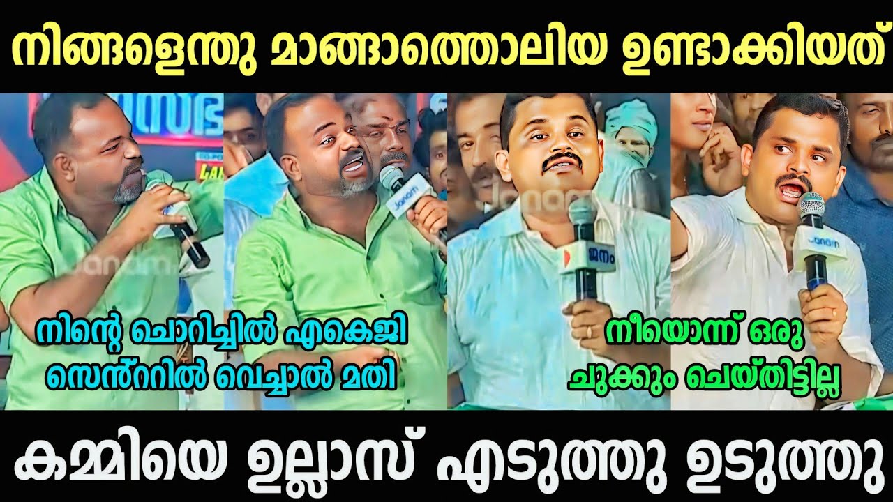 കമ്മിക്കു തൊള്ള നിറച്ചു കിട്ടി🔥Ullas Babu Vs sajeesh Malayalam Political Trolls | SreeJith Trolls