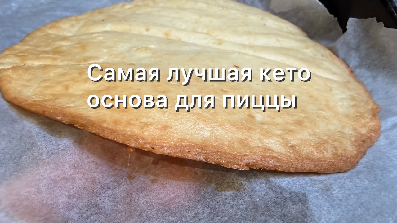Теперь пеку только так | Тонкая эластичная основа для пиццы Без муки кето рецепт | Для диабетиков 