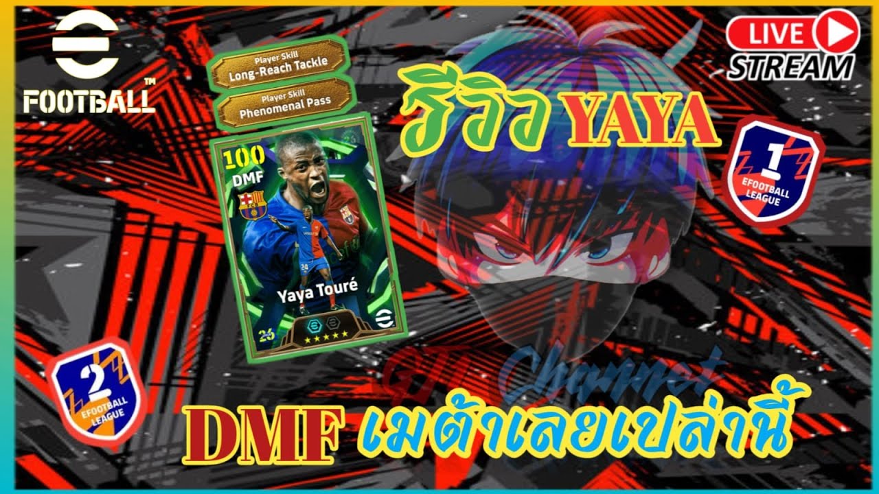 LIVE 🔴รีวิว ยาย่าตูเร่ !!! ร่างทรงวิเอร่า เมต้ามั้ยตัวนี้ | Efootball2026
