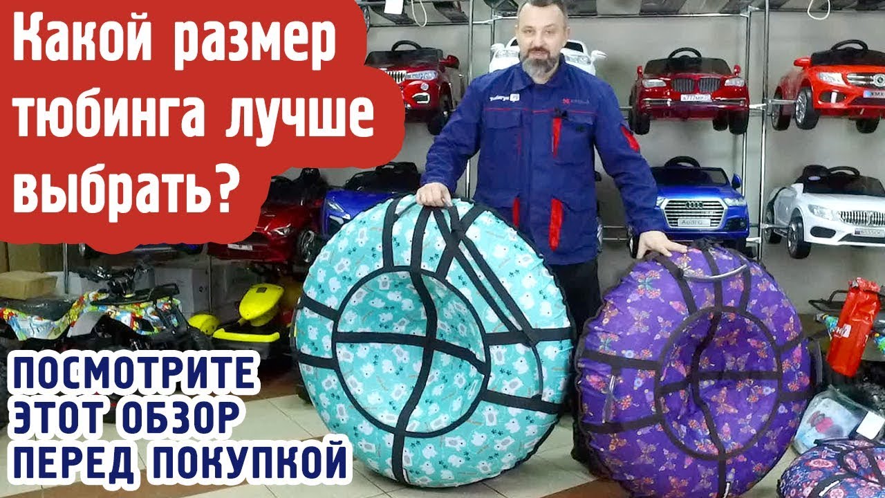 Тюбинги: 90 см, 105 см и 120 см. Какой размер санок-ватрушек купить?