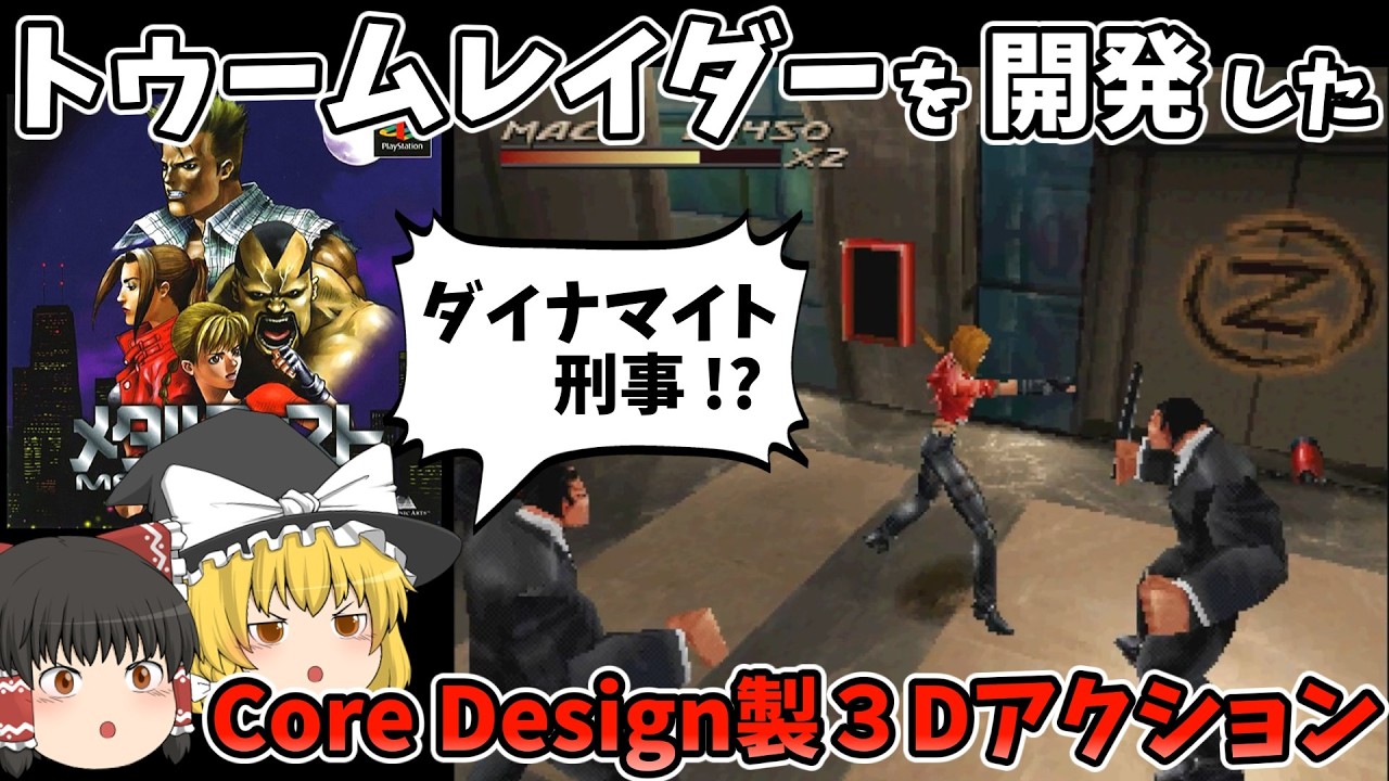 【ゆっくり実況】PSメタルフィスト ダイナマイト刑事っぽいベルトスクロールアクション
