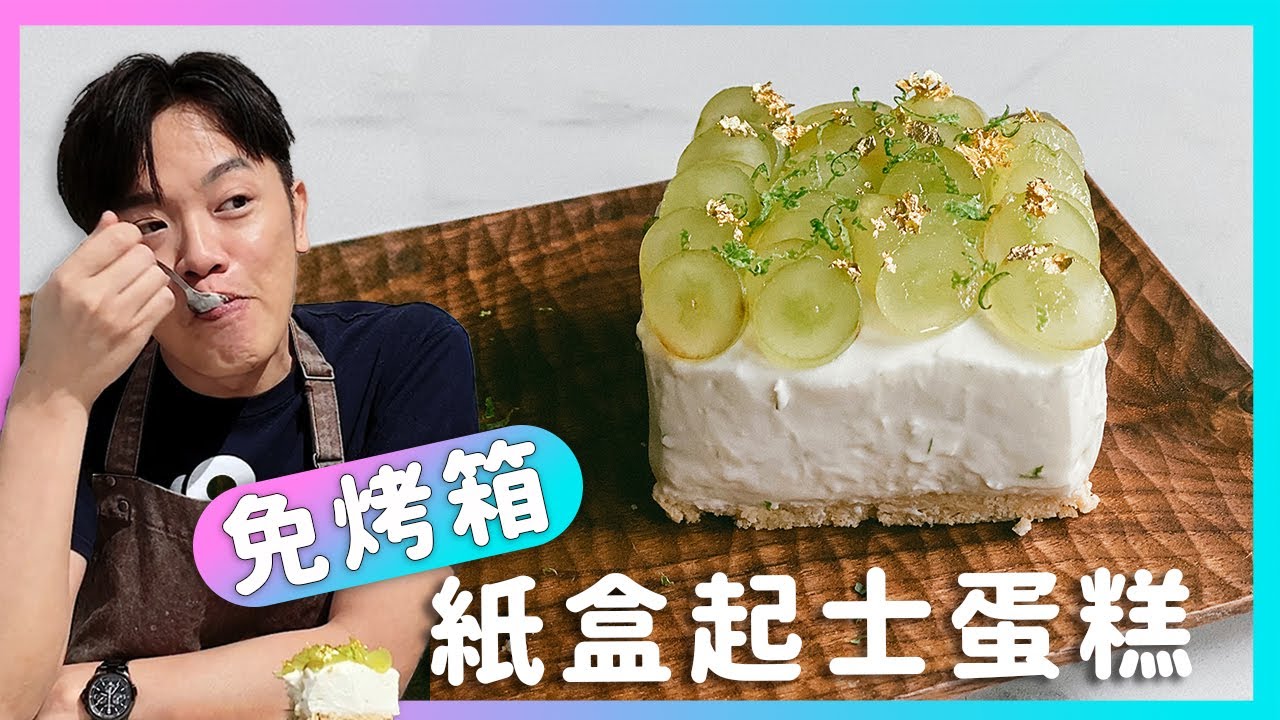超簡單！【免烤箱起司蛋糕】母親節就做這個給阿母～廚房廢寶索艾克 #開啟CC字幕