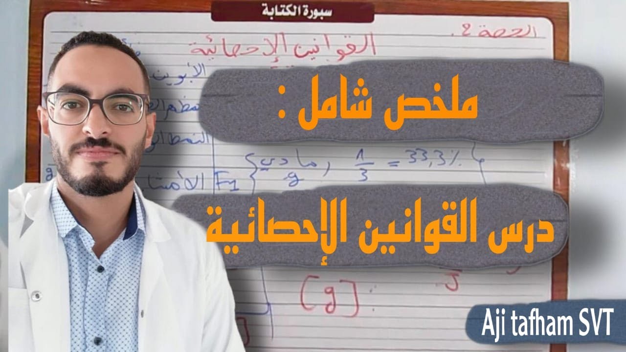 ملخص شامل لدرس القوانين الإحصائية في 11دقيقة