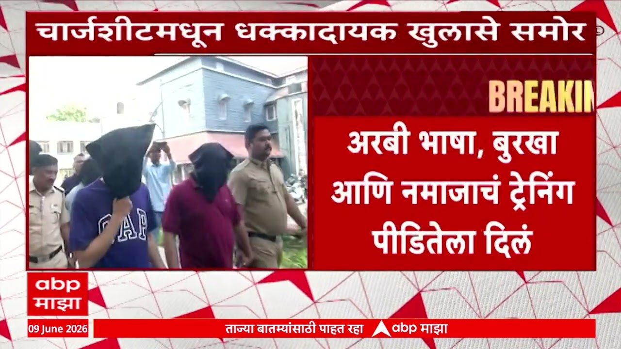 Nashik TCS : Nashik TCS Case : पीडितेला मलेशियाला पाठवण्याचा कट? नाशिक टीसीएस प्रकरणी मोठी अपडेट