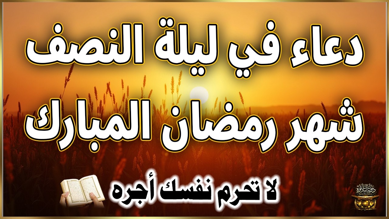 دعاء في ليله النصف من شهر رمضان 2026 ليلة رفع البلاء وقضاء الحوائج وجلب الرزق والفرج العاجل 🤲