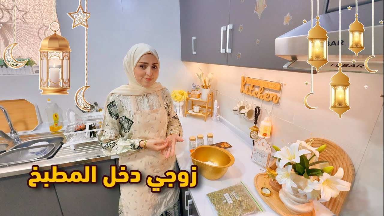 أخيرا زوجي شاركني تحضير الفطور بالمطبخ 💔 ليش بيعملوا الأوزي بالعزاء؟