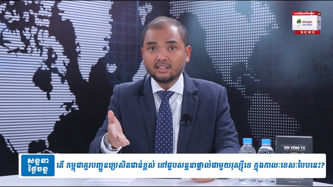 តើ កម្ពុជាគួរបញ្ជួនប្រេសិតជាន់ខ្ពស់ ទៅជួបសន្ទនាផ្ទាល់ជាមួយរុស្ស៊ីទេ ក្នុងកាលៈទេសៈបែបនេះ