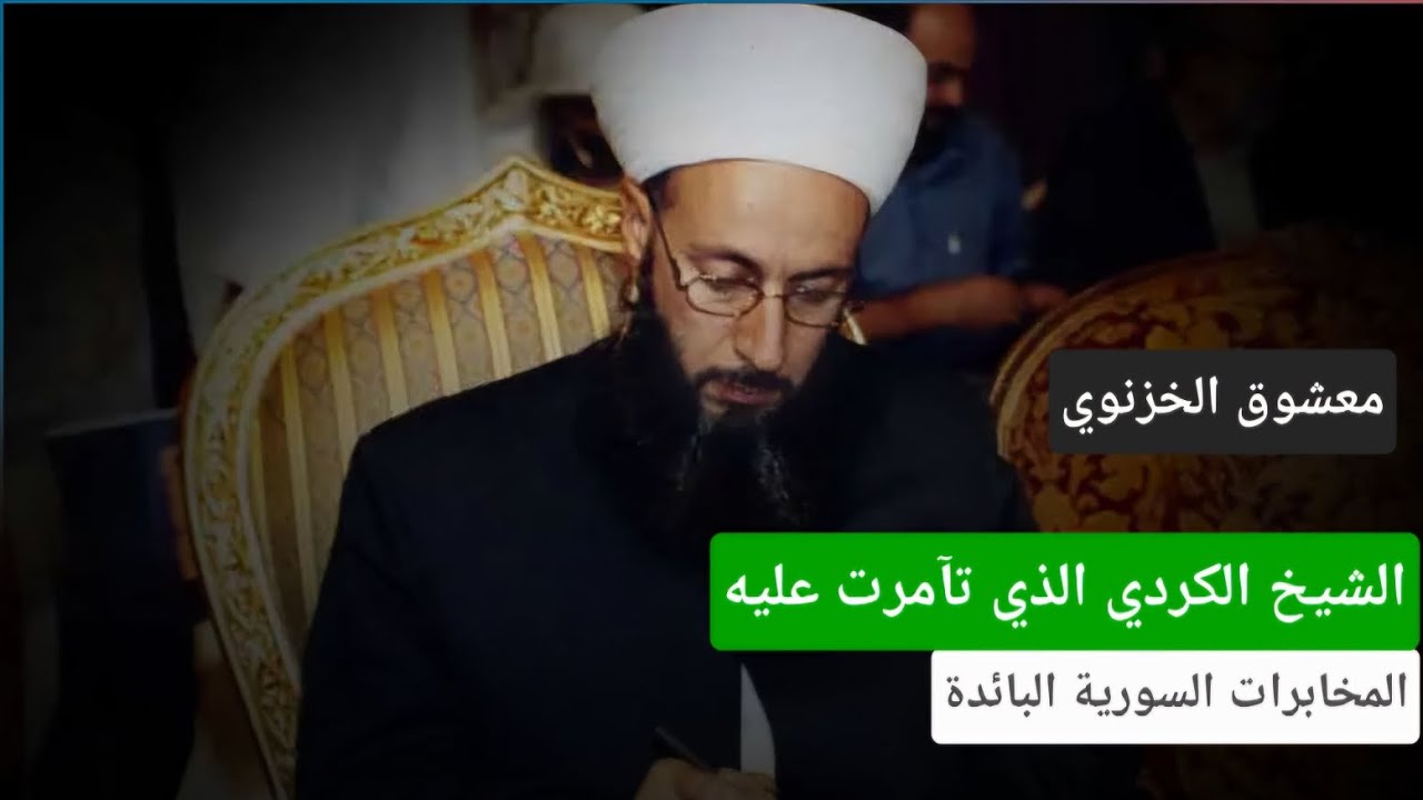 من هو الشيخ معشوق الخزنوي الكردي الذي تآمرت عليه مخابرات بشار الأسد في سوريا