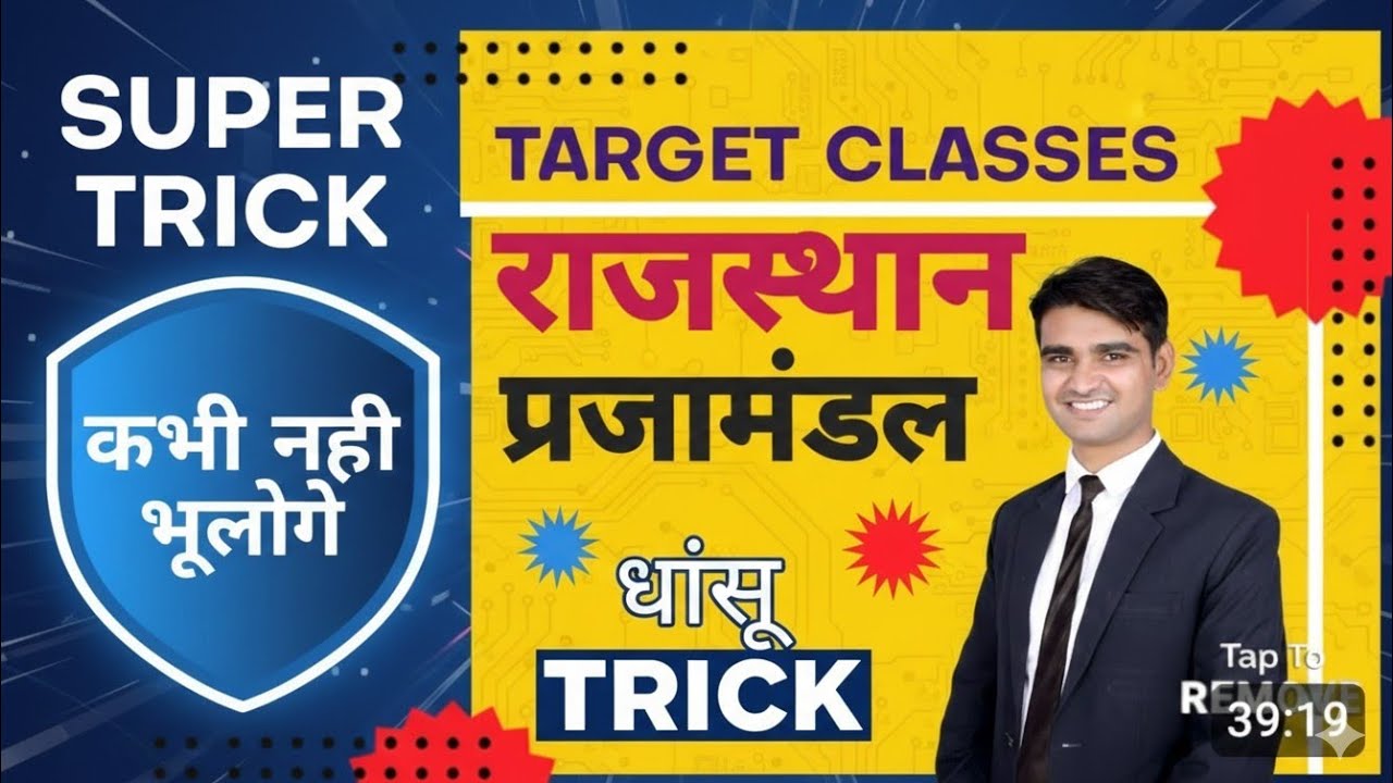 राजस्थान प्रजामंडल आंदोलन || SUPER TRICK || कभी नही भूलोगे || BRIJESH SIR