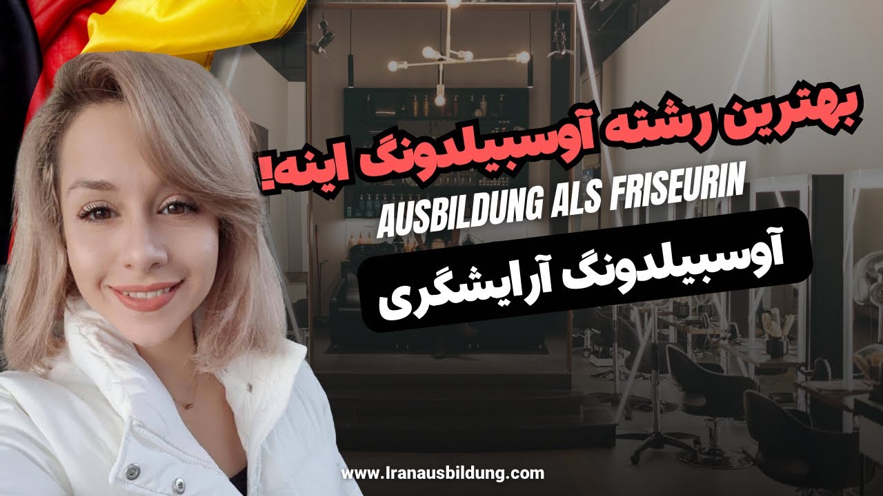 آوسبیلدونگ آرایشگری در آلمان: شرایط پذیرش، درآمد و نکات مهم برای موفقیت