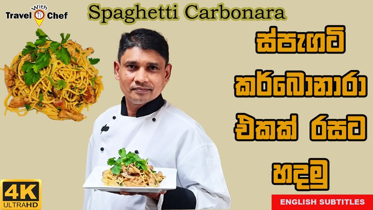 ස්පැගටි කර්බොනාරා එකක් රසට හදමු. HOW TO MAKE SPAGHETTI CARBONARA. (Cooking Show Sri Lankan Chef)