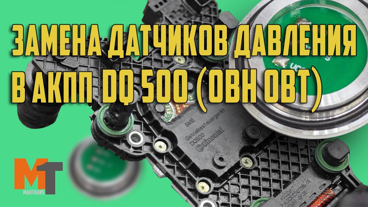 Замена датчиков давления в АКПП  DQ500 (0BH 0BT). Ремонт электронного блока