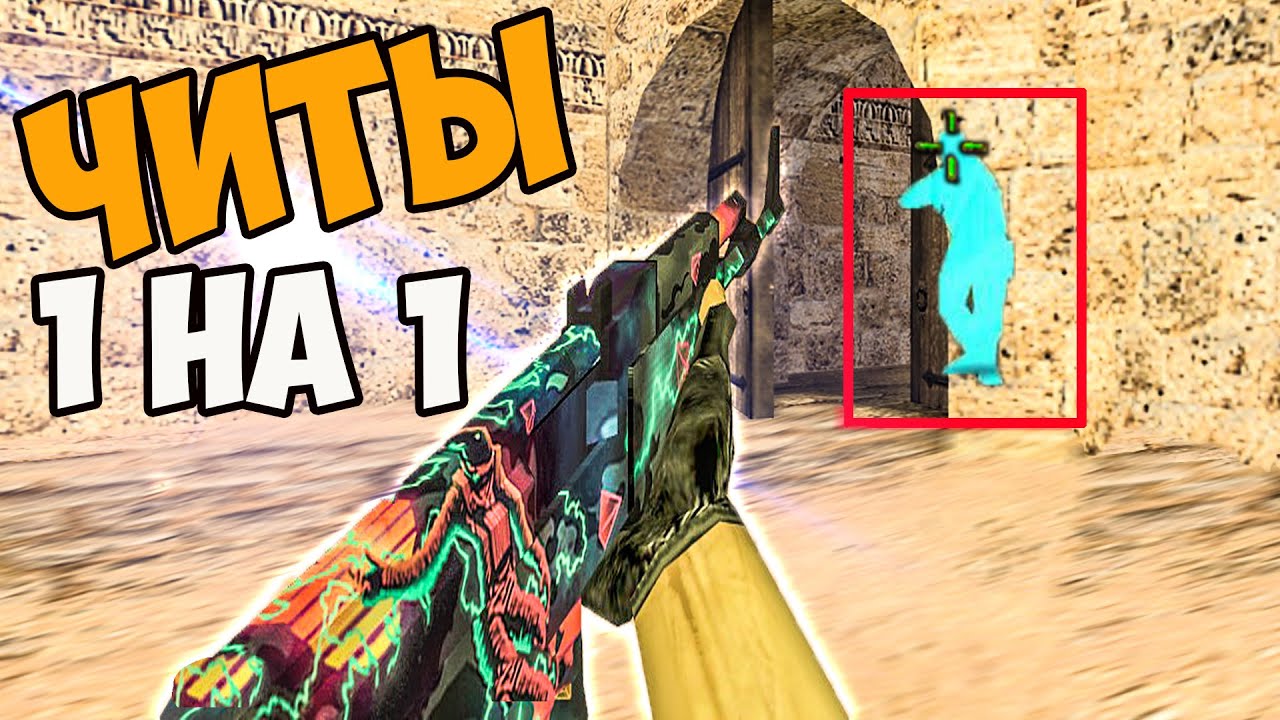 cs 1.6 Лучший ЧИТ - Игра Против НУБА 1 на 1! Это АИМ в кс 1.6?