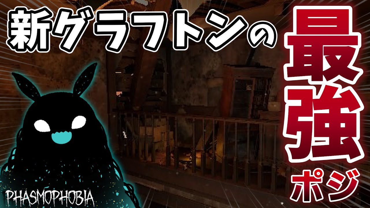 一方的にゴーストを眺められる最強の隠れ場所＆全呪いのアイテムの場所も紹介！ / 新グラフトン『言うこと聞きなさい』【Phasmophobia】