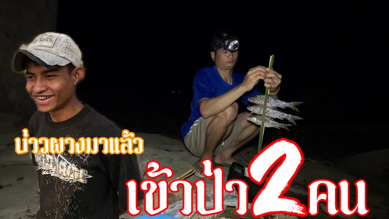 ເຂົ້າປ່າ2ຄົນ//เข้าป่า2คน | 20 มีนาคม ค.ศ. 2026