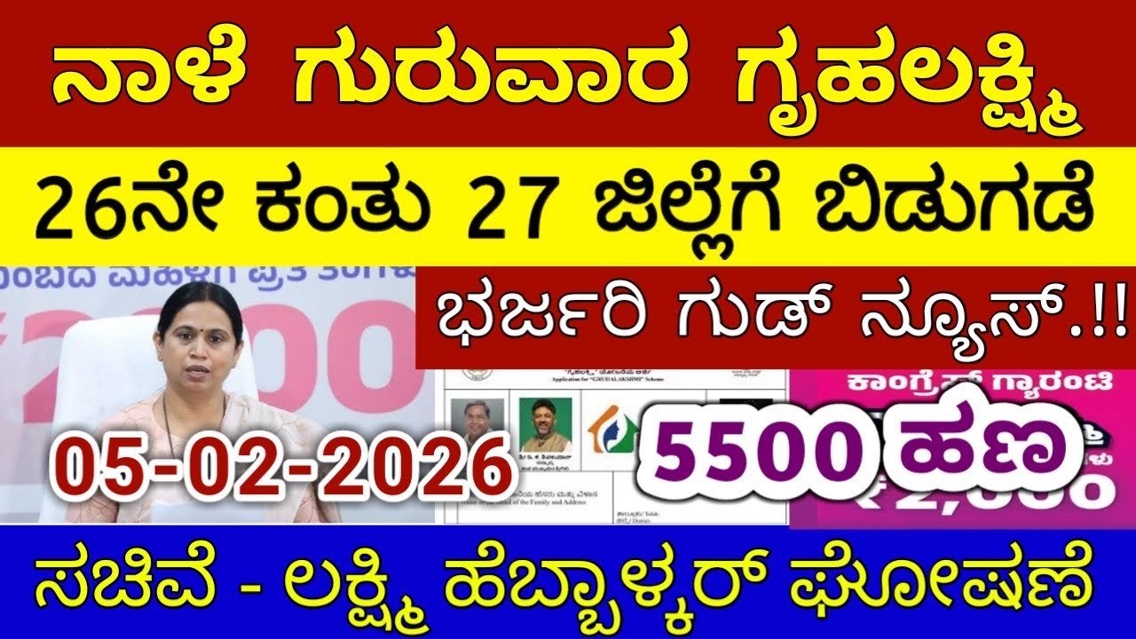 ಗೃಹಲಕ್ಷ್ಮಿ 26ನೇ ಕಂತು ₹4000 ಗುರುವಾರ 27 ಜಿಲ್ಲೆಗೆ ಬಿಡುಗಡೆ | ಲಕ್ಷ್ಮಿ ಹೆಬ್ಬಾಳ್ಕರ್ | Gruhalakshmi Updates