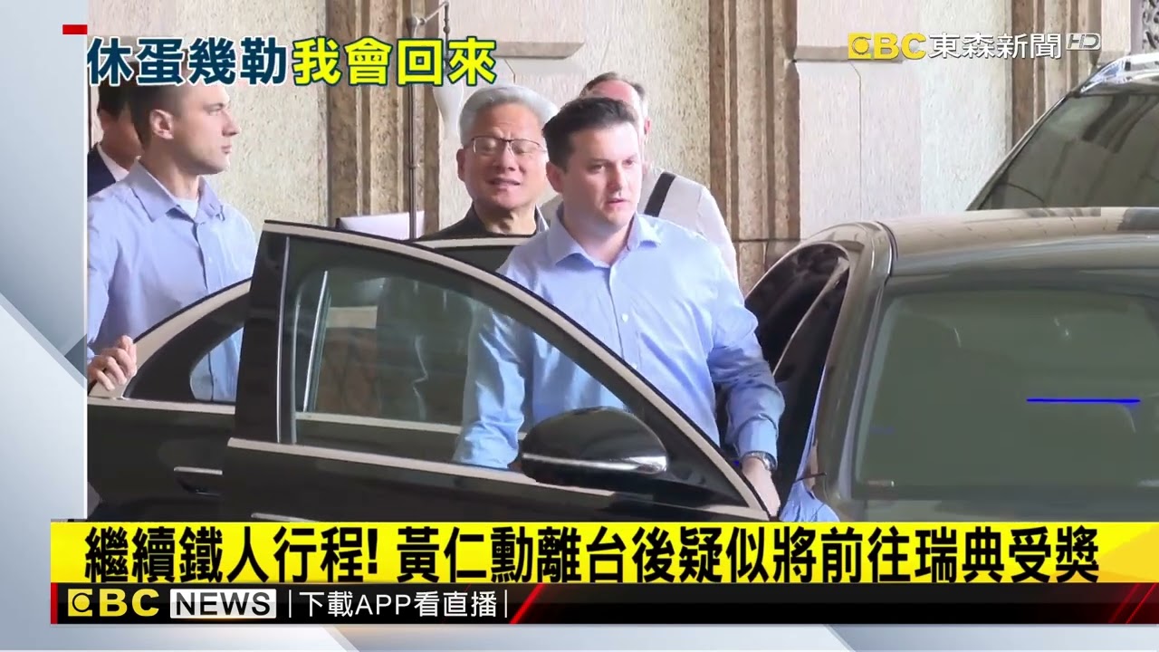 AI教父黃仁勳結束一周台灣行 預告下次過年見！@newsebc