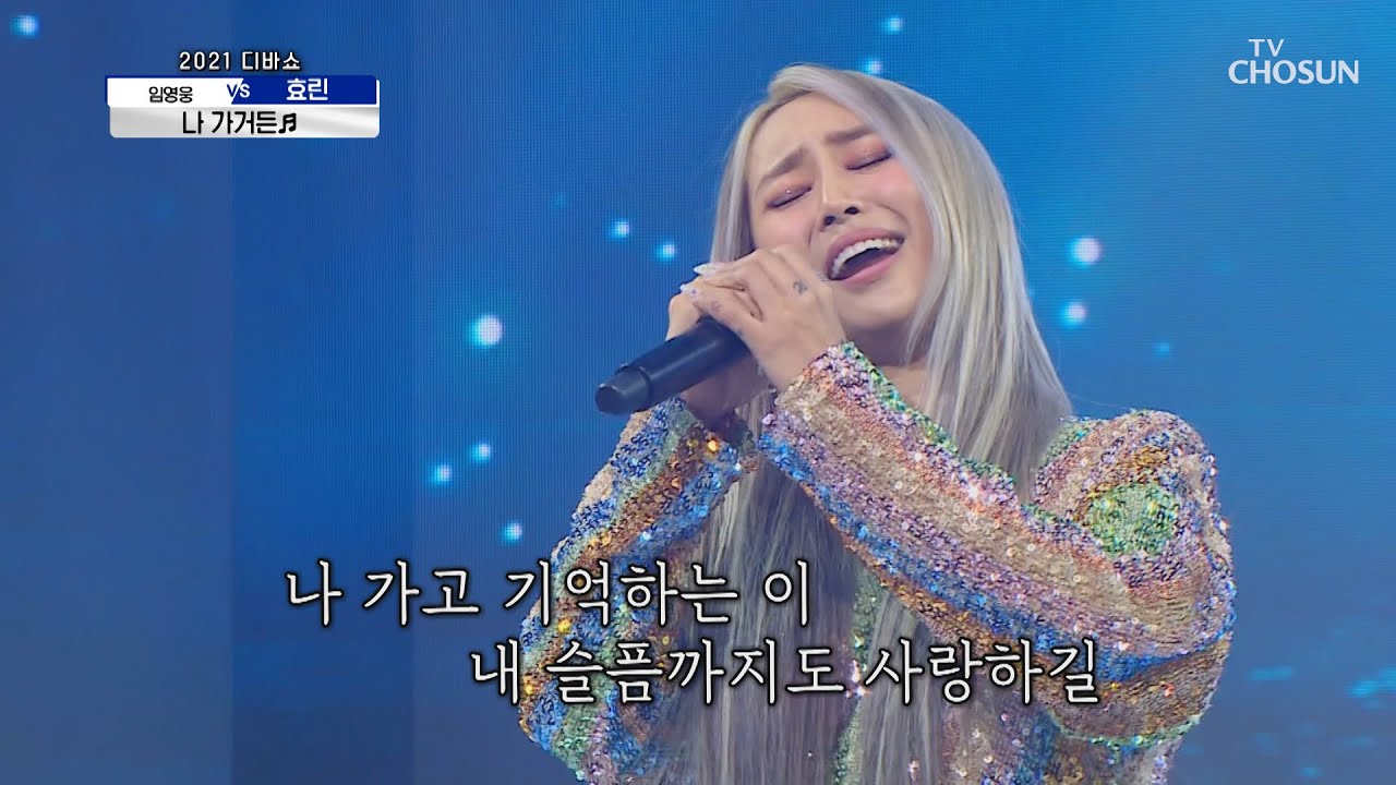 효린 ‘나 가거든’ ♫ 소름 돋는 고음↗ TV CHOSUN 210129 방송 | [신청곡을 불러드립니다-사랑의 콜센타]  40회 | TV조선