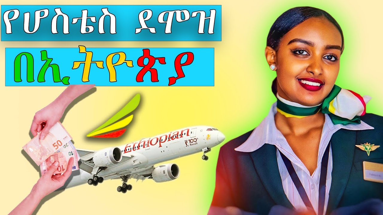 የሆስተሶች ደሞዝ ስንት ነው? || How much is Cabin Crew Salary in Ethiopia?