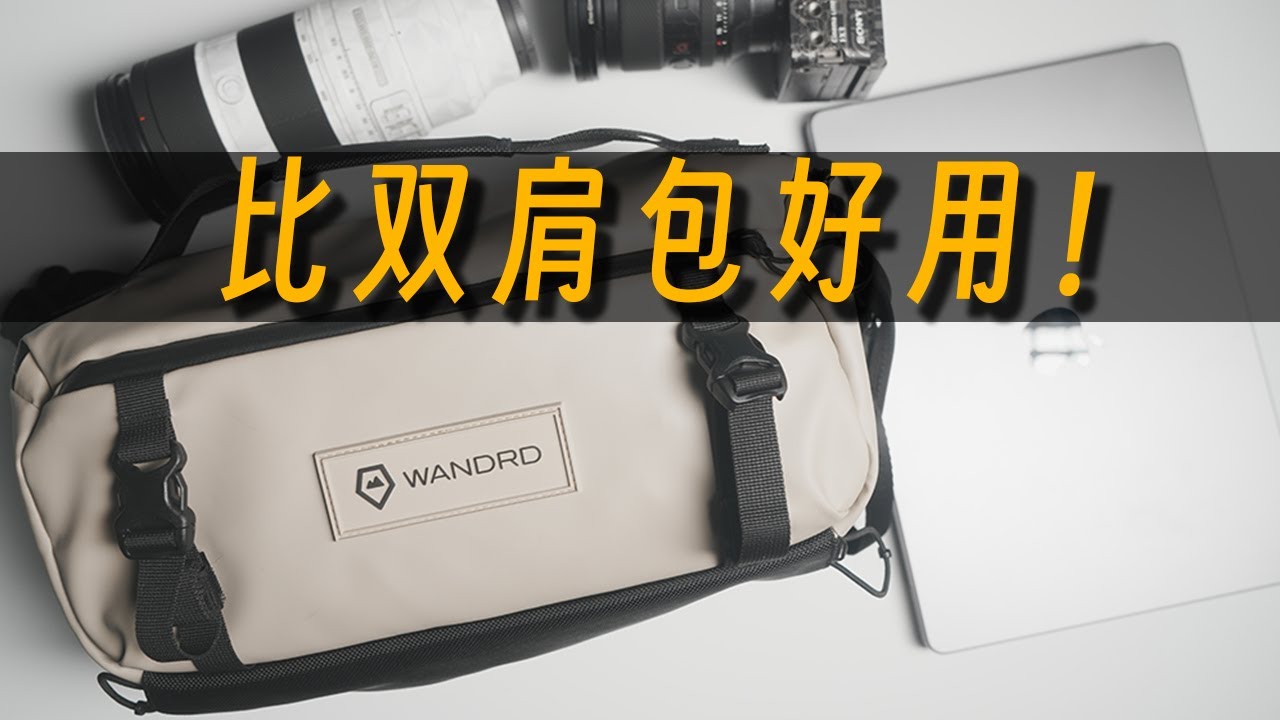 全能单肩摄影包，EDC比双肩包还好用！方便，能装，不累赘～