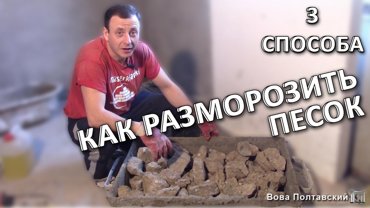 Как быстро разморозить песок