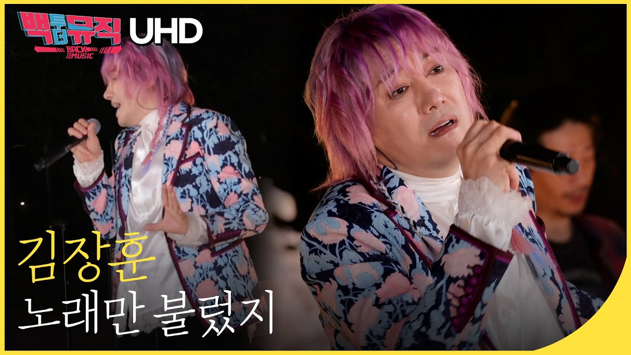 🎧김장훈 - 노래만 불렀지 (4K) | 백투더뮤직 싱어롱
