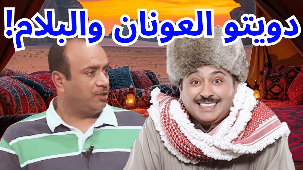 دويتو العونان والبلام!! | كشتة ولا أروع 😬😂