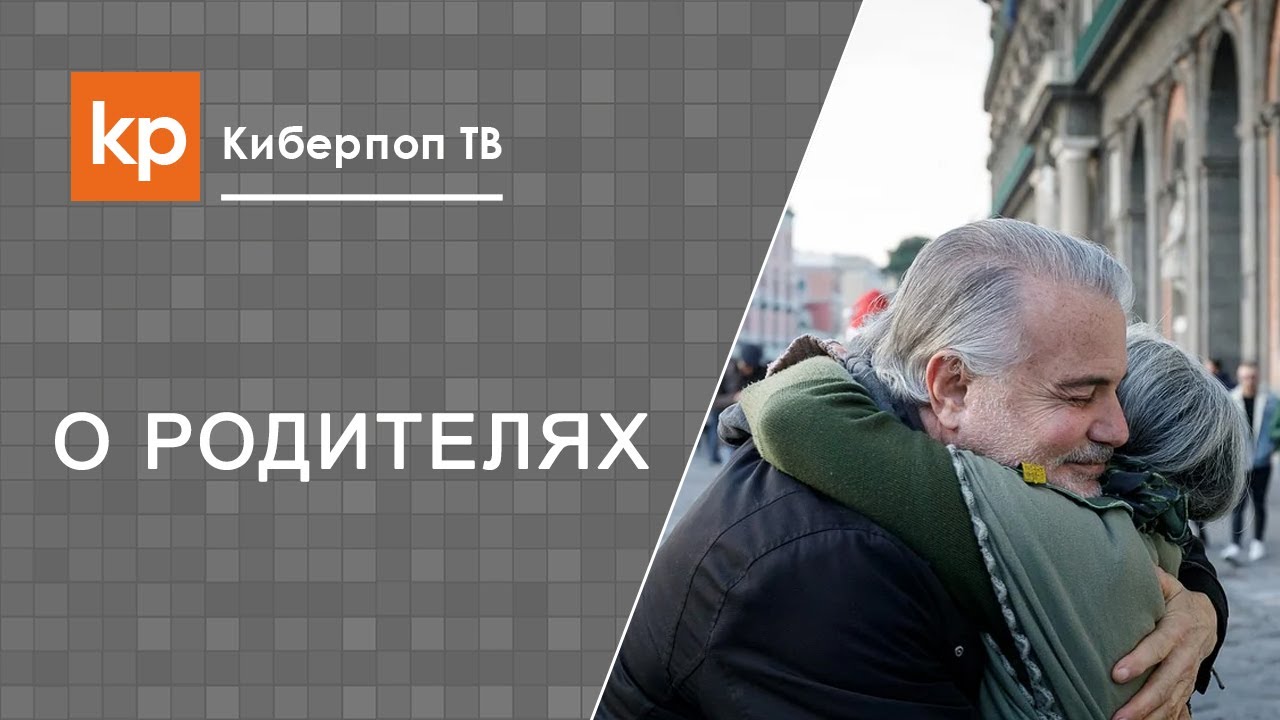 Отношения родителей и взрослых детей. Взрослые дети. Отцы и дети.