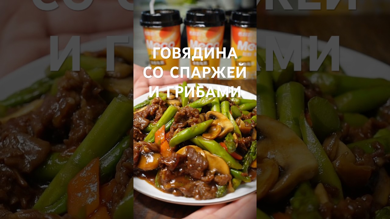 Beef with asparagus and mushrooms 👇 Recipe #chinesecuisine #chineserecipes #chinesebeef