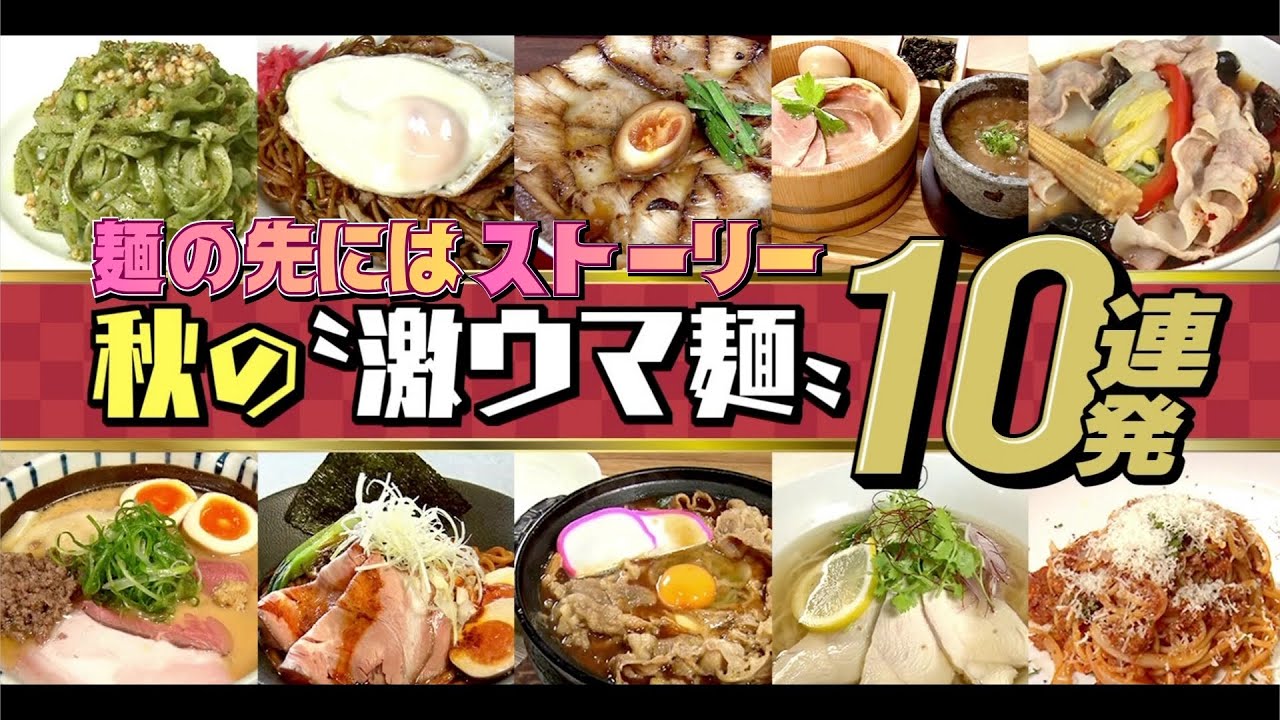 溢れる絶品麺！秋の激ウマ麺10連発！隠された麺先ストーリーもご紹介！