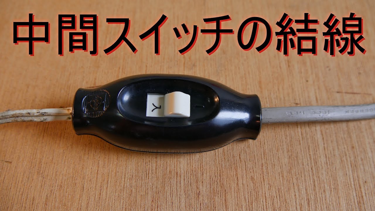 中間スイッチ の結線方法・巻締め結線（コンセントと器具との間に電源スイッチ取り付け）電気器具・電設資材