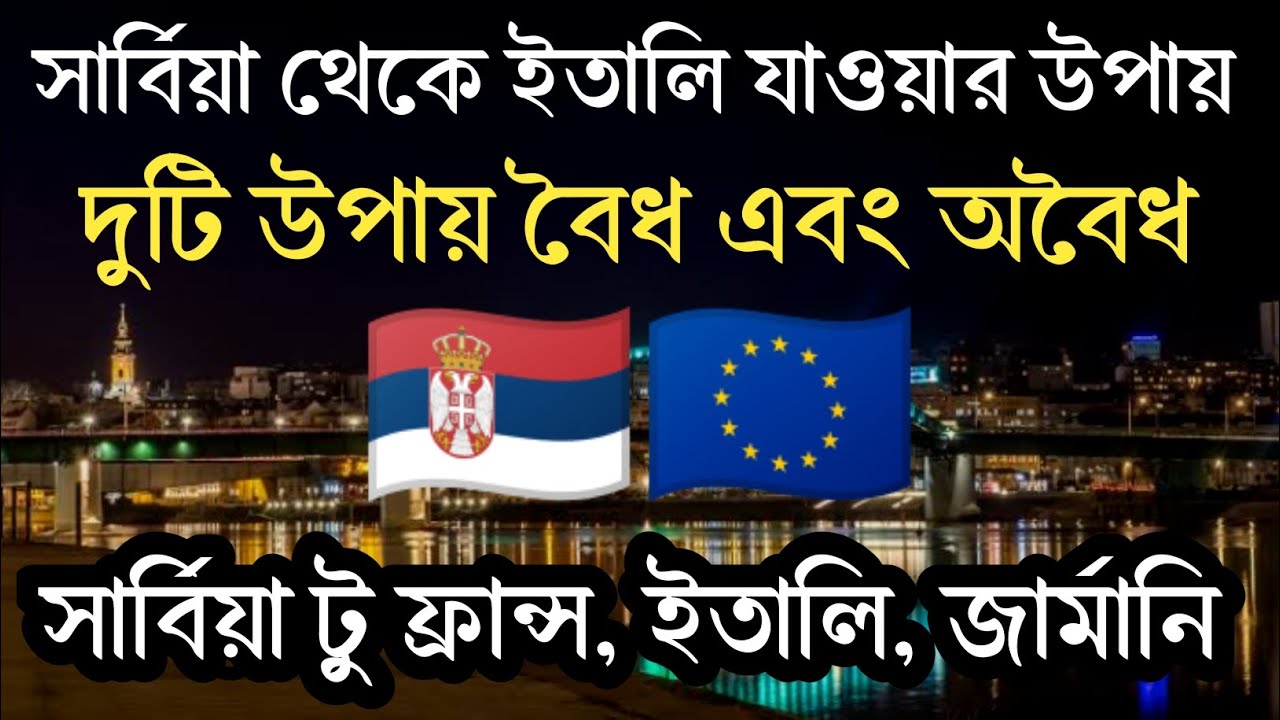 সার্বিয়া থেকে ইতালি ফ্রান্স জার্মানি | সার্বিয়া থেকে ইতালি যাওয়ার উপায় | Serbia to Italy Legal way