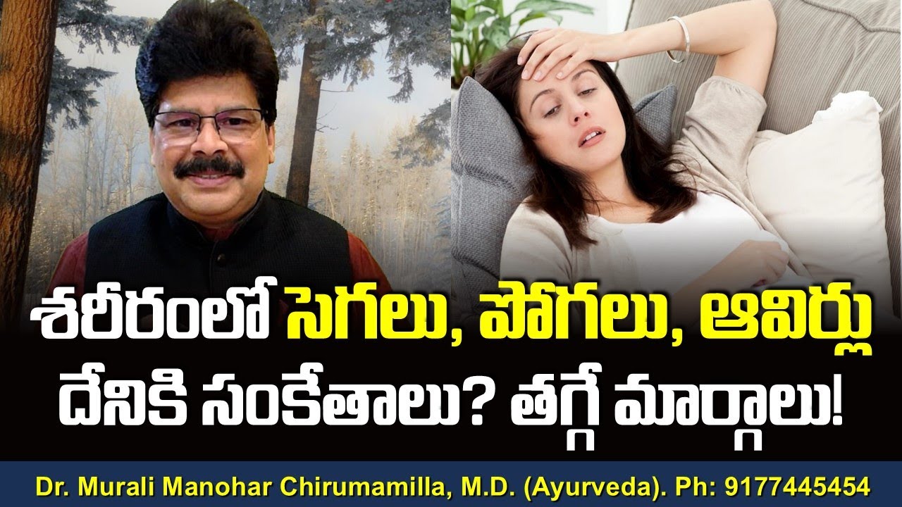 శరీరంలో సెగలు, పొగలు, ఆవిర్లు దేనికి సంకేతాలు? తగ్గించుకునే మార్గాలు! Hot flashes causes & remedies.