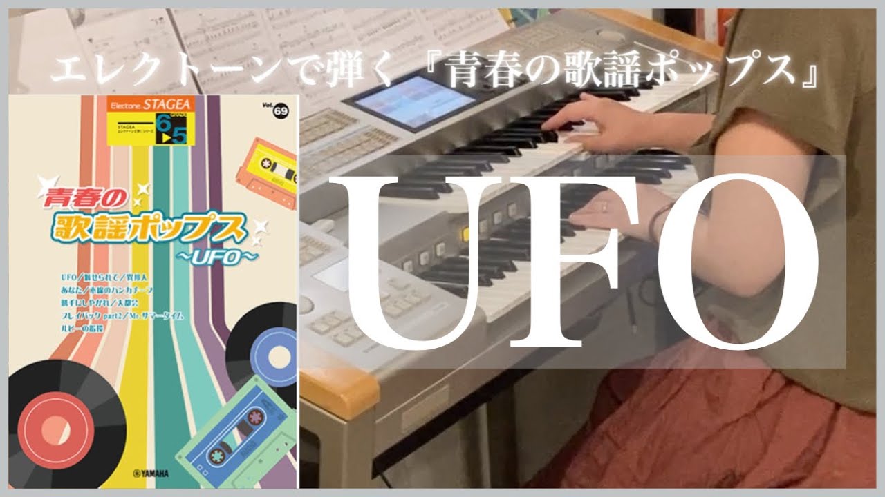 [エレクトーンで弾く青春の歌謡ポップス]　【UFO/ピンク・レディー】Grade 5級