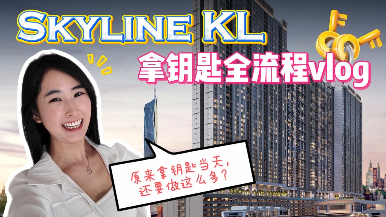 🔑 Skyline KL 拿钥匙当天要做什么?｜从预约 Appointment到检查单位一次看懂