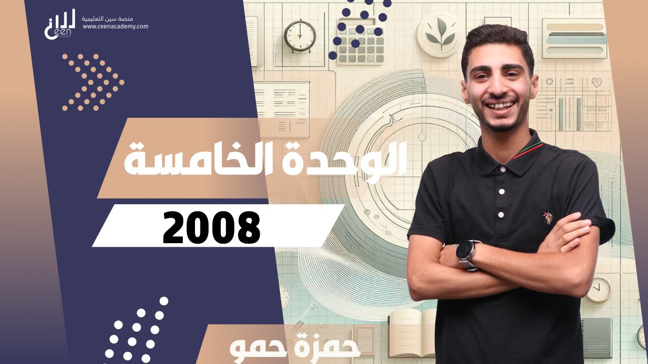 الوحدة الخامسة #توجيهي2008 | اللغة العربية | الأستفهام | حمزة حمو | منصة سين التعليمية