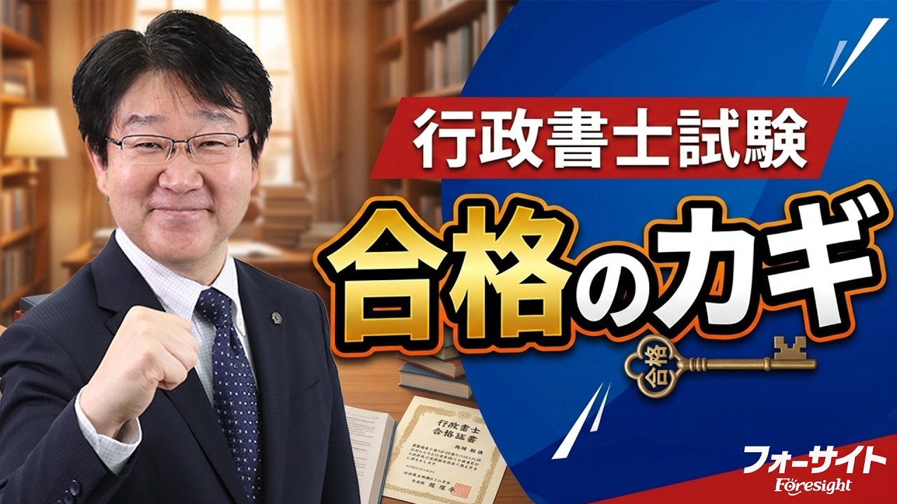 【行政書士】資格試験の勉強で大切なこと【行政書士への道＃563 福澤繁樹】