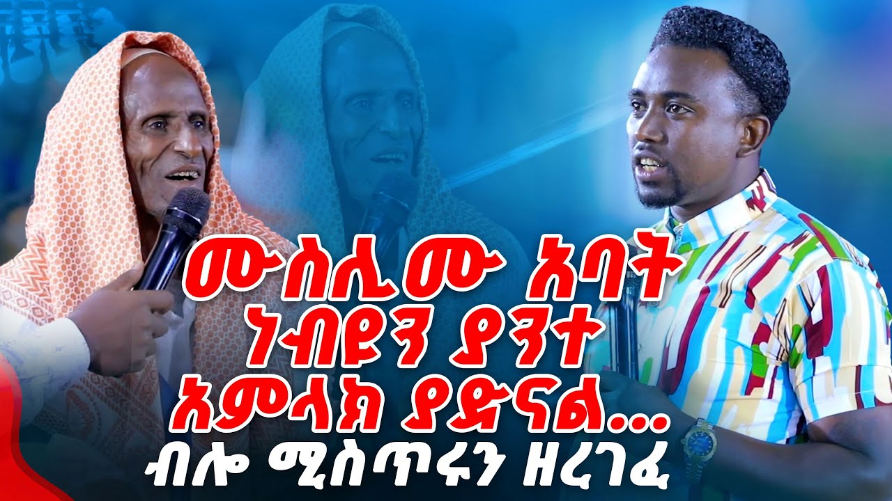 ሙስሊሙ አባትነብዩን ያንተ አምላክ ያድናል... ብሎ ሚስጥሩን ዘረገፈው PROPHET MENTESNOT BEDILU