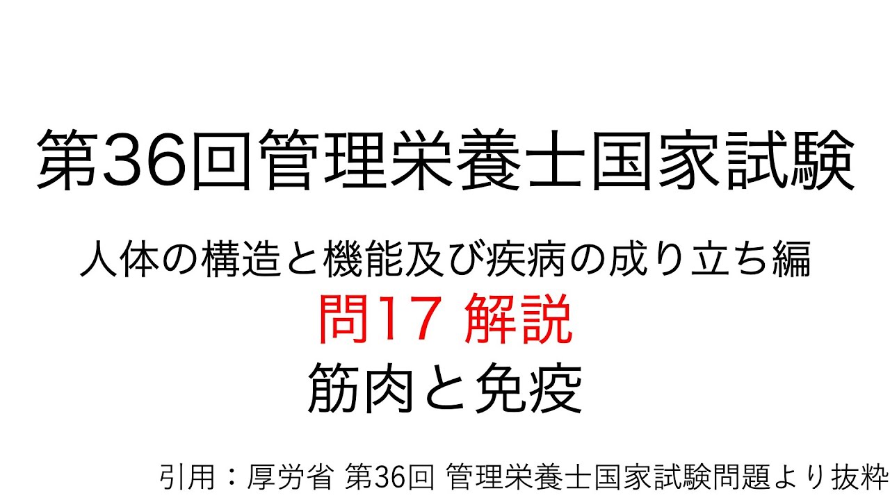 第36回 管理栄養士国家試験 解説 問17 筋肉と免疫細胞