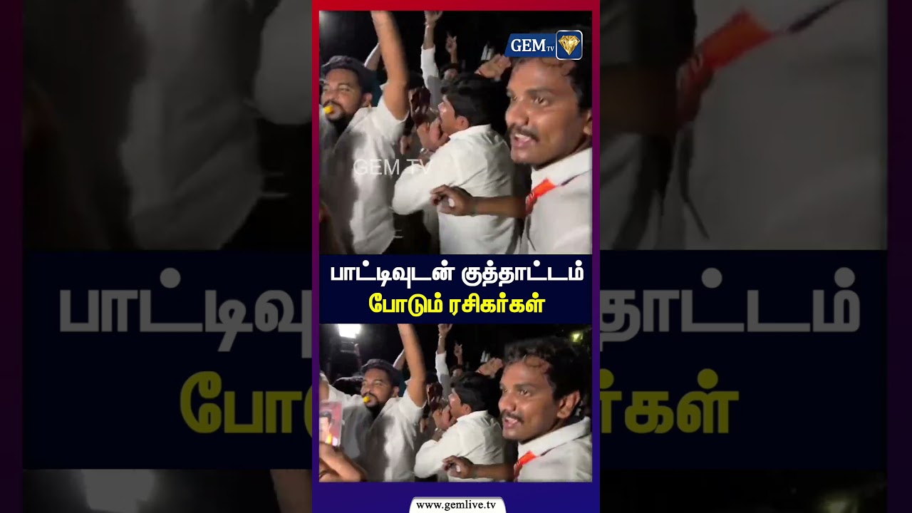 பாட்டிவுடன் குத்தாட்டம் போடும் ரசிகர்கள் | TVK Vijay | TN Election Result 2026 | CM VIJAY