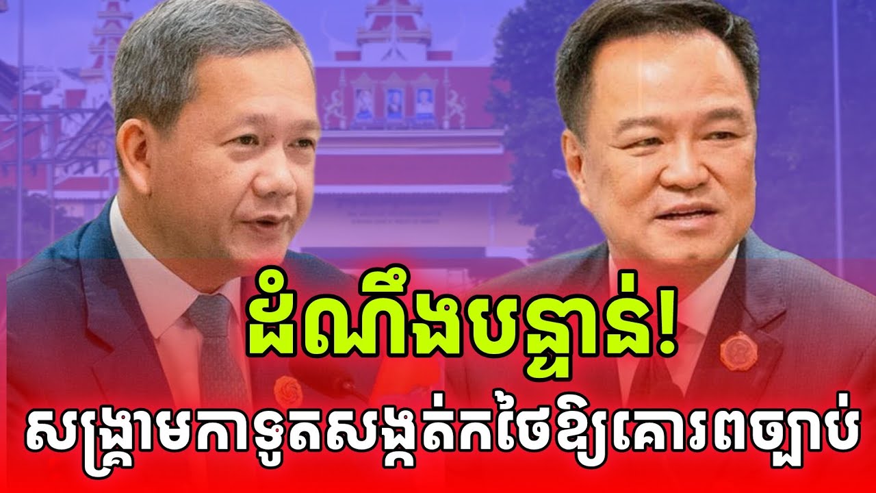 ដំណឹងបន្ទាន់! សង្គ្រាមកាទូតសង្កត់កថៃឱ្យគោរពច្បាប់អន្តរជាតិ