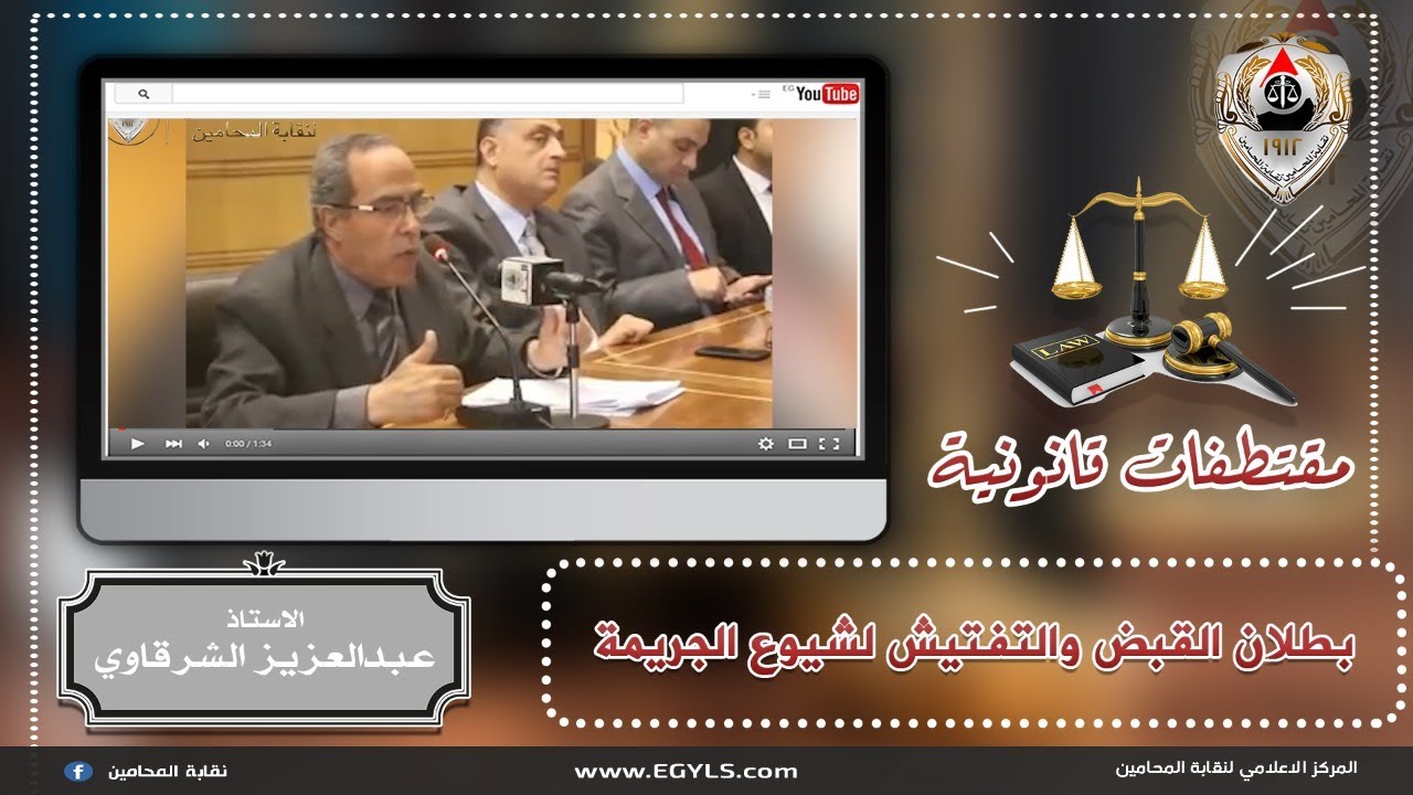 بطلان القبض والتفتيش لشيوع الجريمة  للأستاذ عبدالعزيز الشرقاوي