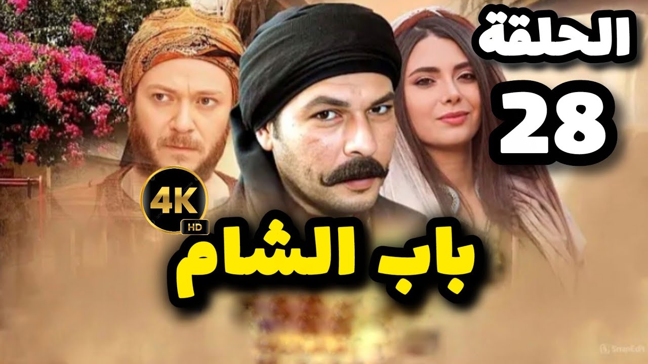 مسلسل باب الشام الحلقة 28 بدقة عالية حصريآ ولأول مرة 