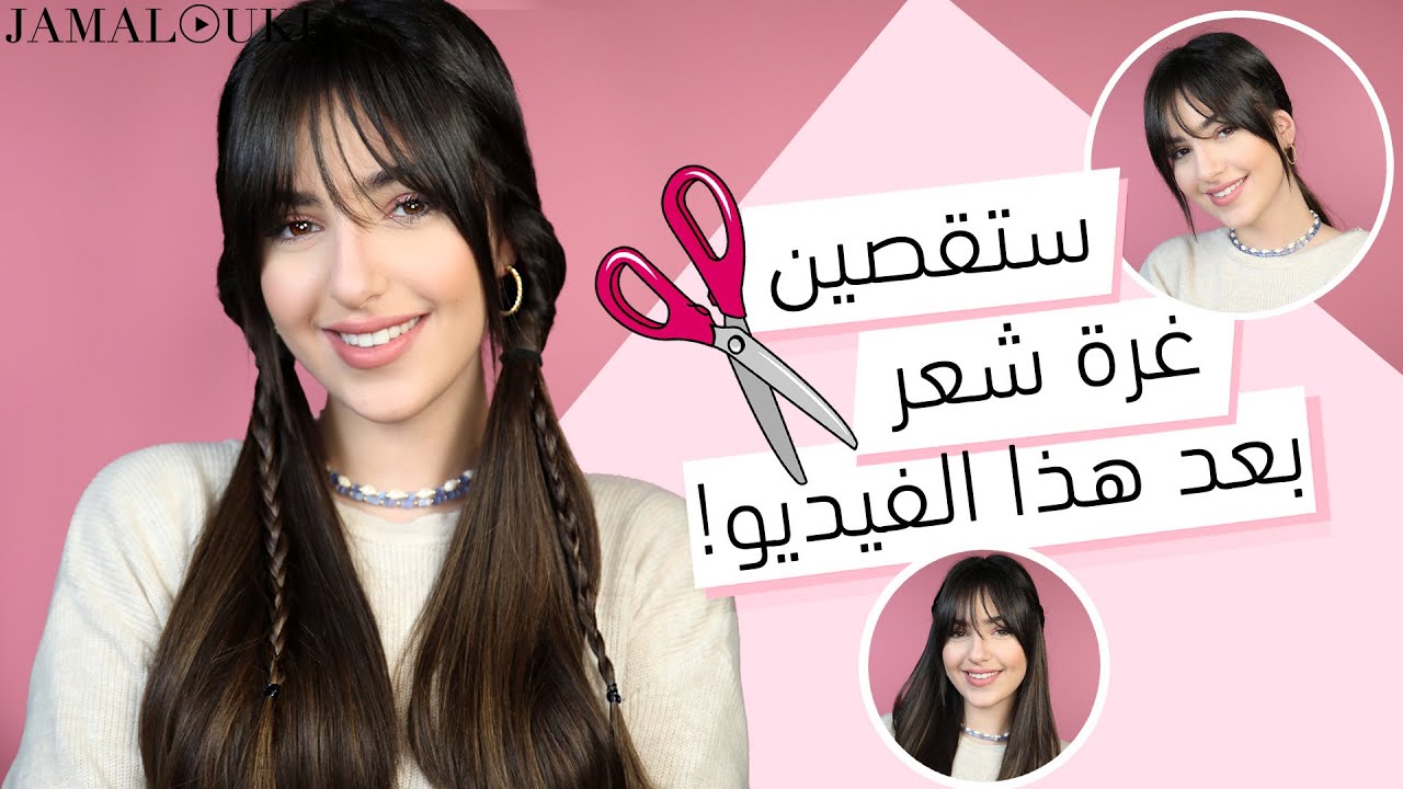 هل لديكِ غرة شعر؟ تسريحات شعر ولا اسهل في أقل من ٣ دقائق | العناية بالشعر