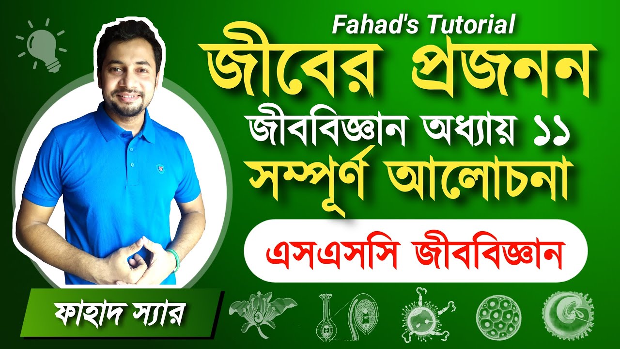 জীবের প্রজনন । এস এস সি জীববিজ্ঞান । Reproduction in Organism | SSC Biology | Fahad's Tutorial