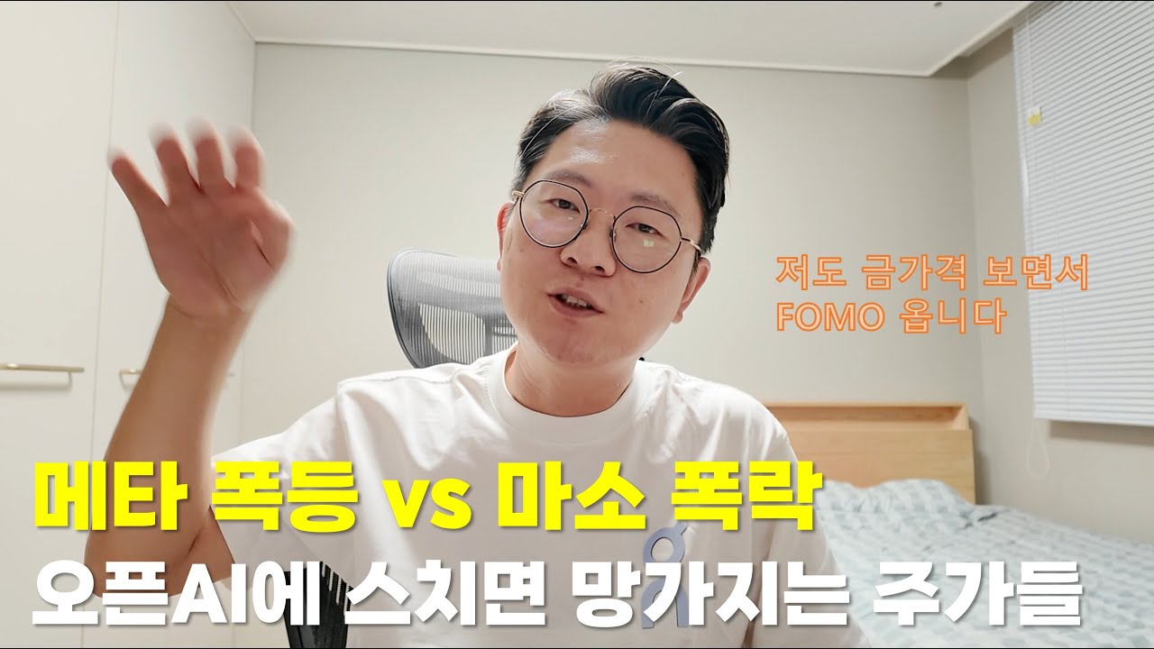 메타 폭등 vs 마소 폭락, 오픈AI에 스치면 망가지는 주가들, 저도 금 가격 보면서FOMO 옵니다, 환율 전망, 폭등하는 한국 주식 대신 미국주식만 하는 이유(독거투자일지)