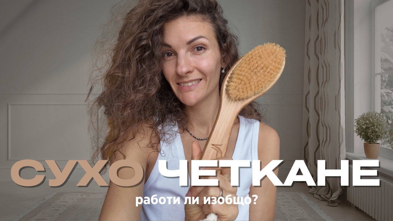 Сухо четкане - как се прави и защо?