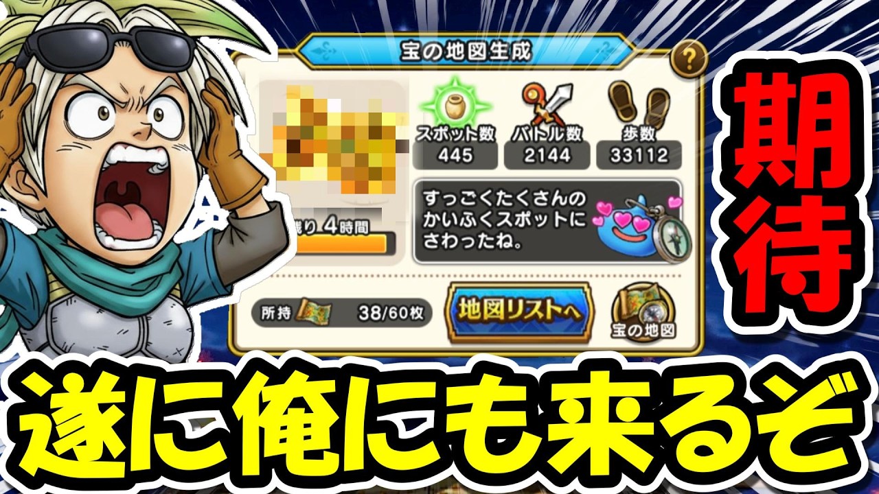 【ドラクエウォーク】お待たせしました・・確変確定の地図来た！！遂に俺にもこの時・・・！