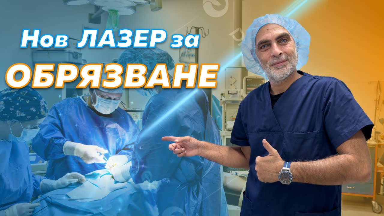 Лазерно обрязване със СИН ЛАЗЕР - Модерното лечение на фимозата!